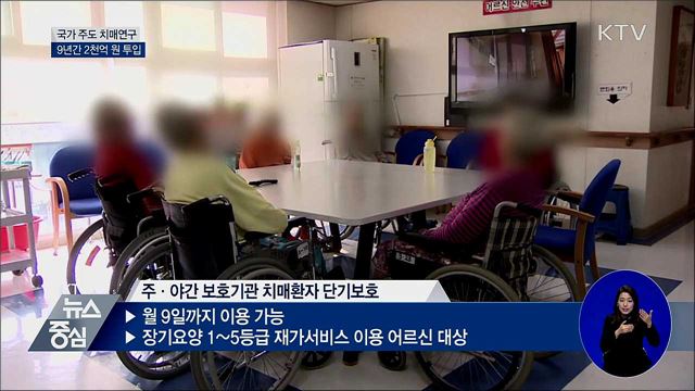 국가주도 치매연구에 9년간 2천억 원 투입