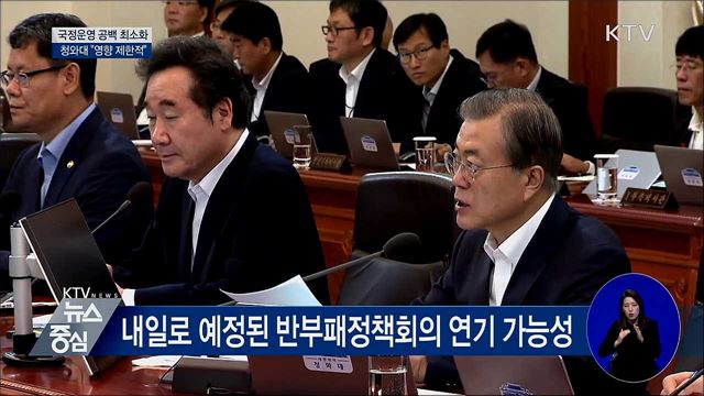 국정운영 공백 최소화···"영향 제한적"