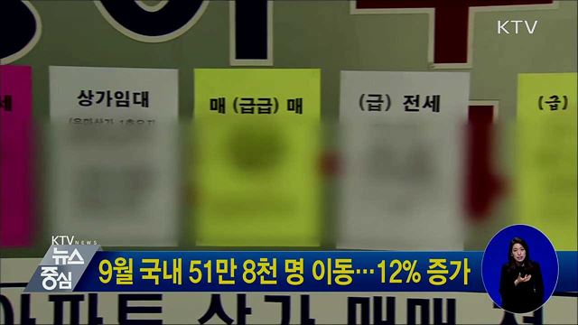 9월 국내 51만 8천 명 이동···12% 증가