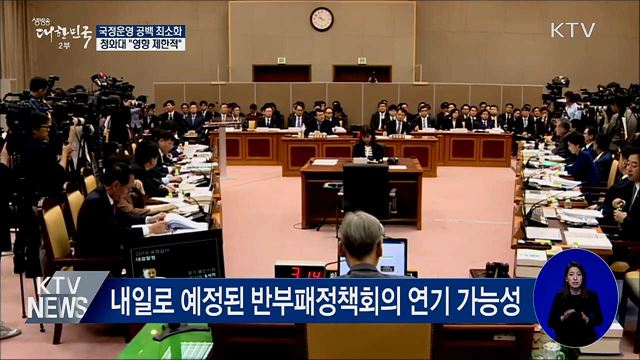 국정운영 공백 최소화···"영향 제한적"