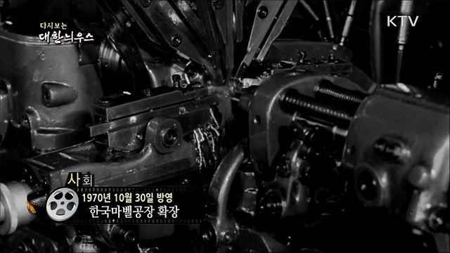 다시보는 대한늬우스 (70. 10. 30)