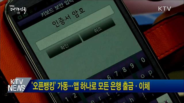 '오픈뱅킹' 가동···앱 하나로 모든 은행 출금·이체
