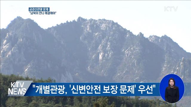 "남북 합의로 해결"···실무회담 다시 제안할까