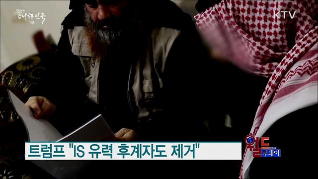 트럼프 "IS 유력 후계자도 제거" [월드 투데이]