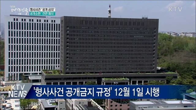 형사사건 '공개 금지'···공개소환 '전면 폐지'