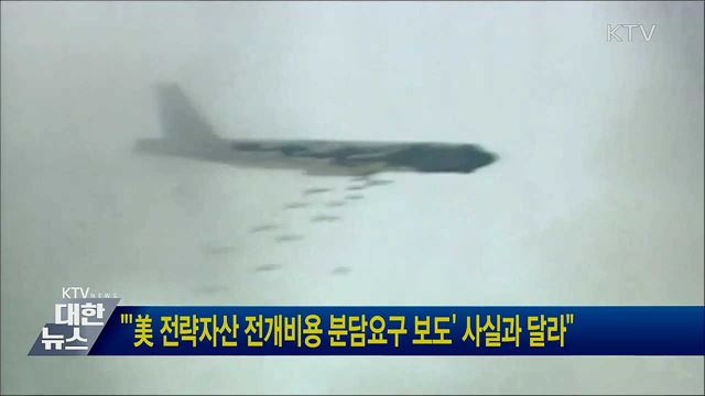 "'美 전략자산 전개비용 분담요구 보도' 사실과 달라"
