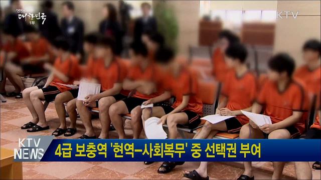 4급 보충역 '현역-사회복무' 중 선택권 부여