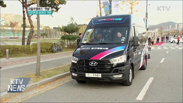 자율주행버스 '첫발'···차로변경·승하차 거뜬