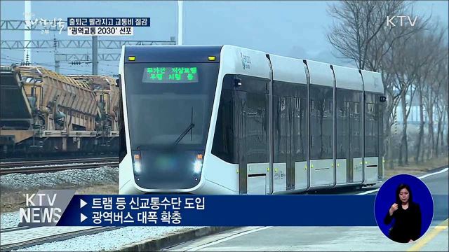 출퇴근 빨라지고 교통비 절감···'광역교통 2030'