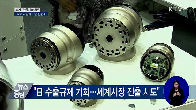 소재·부품기술대전···"국내 자립화 기술 한눈에"