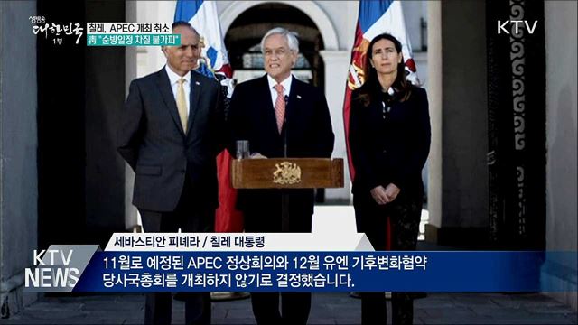 칠레, APEC 취소···靑 "순방일정 차질 불가피"