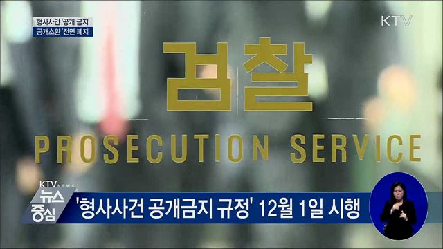형사사건 '공개 금지'···공개소환 '전면 폐지'