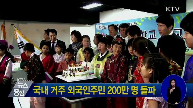 국내 거주 외국인주민 200만 명 돌파