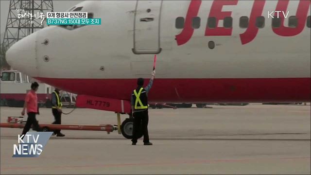9개 항공사 긴급 안전점검···B737NG 모두 조치