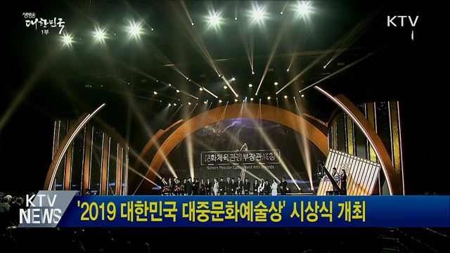 '2019 대한민국 대중문화예술상' 시상식 개최