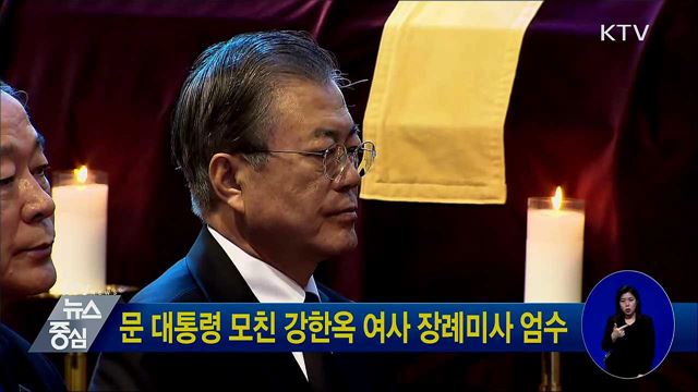 문 대통령 모친 강한옥 여사 장례미사 엄수