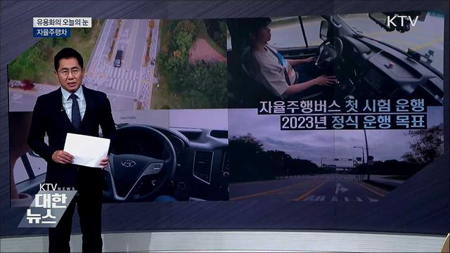 자율주행차 [유용화의 오늘의 눈]