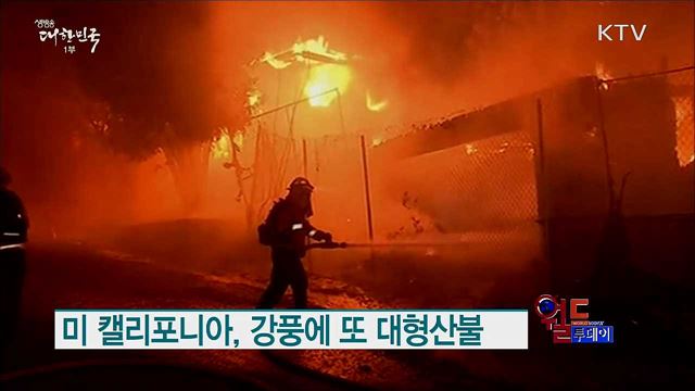 미 캘리포니아, 강풍에 또 대형산불 [월드 투데이]