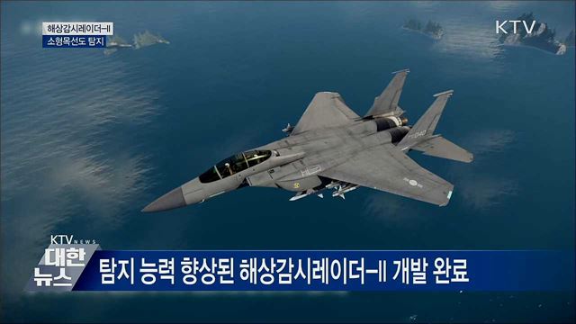 해상감시레이더-II 전력화···소형목선도 탐지