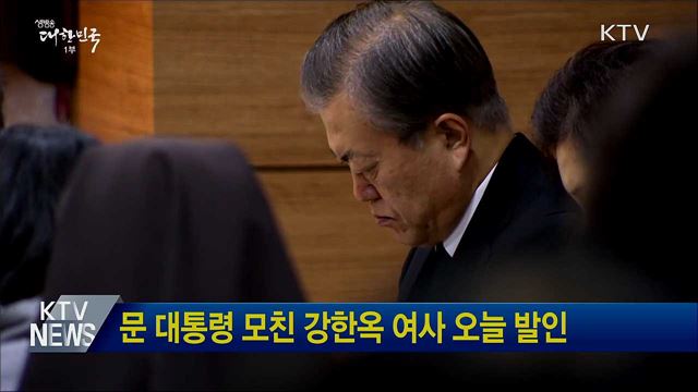 문 대통령 모친 강한옥 여사 오늘 발인