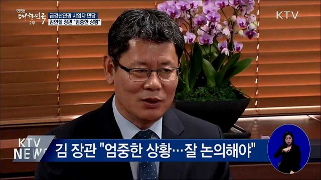 금강산관광 사업자 면담···"엄중한 상황"