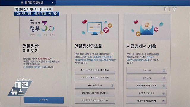 '연말정산 미리보기' 시작···"예상세액 확인 가능"