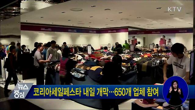 코리아세일페스타 내일 개막···650개 업체 참여