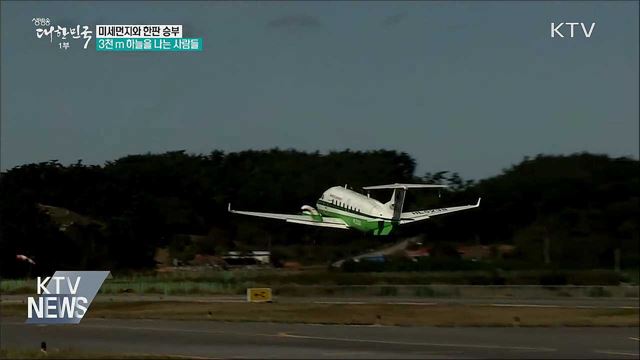 미세먼지를 찾아 3,000m 상공을 나는 사람들