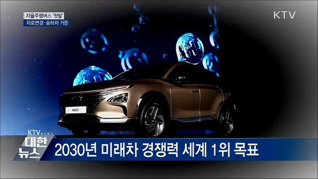 자율주행버스 '첫발'···차로변경·승하차 거뜬