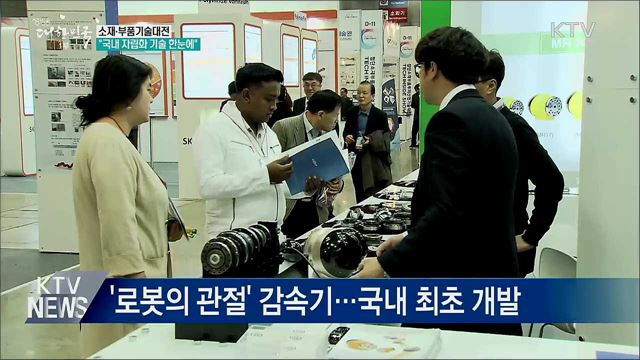 소재·부품기술대전···"국내 자립화 기술 한눈에"