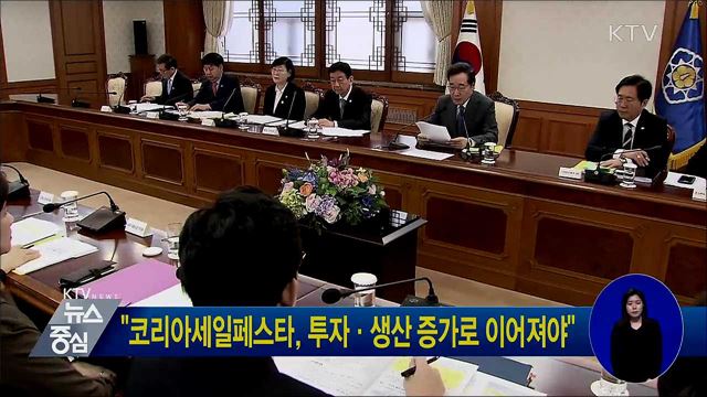 "코리아세일페스타, 투자·생산 증가로 이어져야"