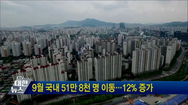 9월 국내 51만 8천 명 이동···12% 증가