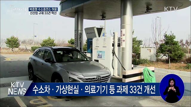 신산업 규제혁신···복층형 수소충전소 허용