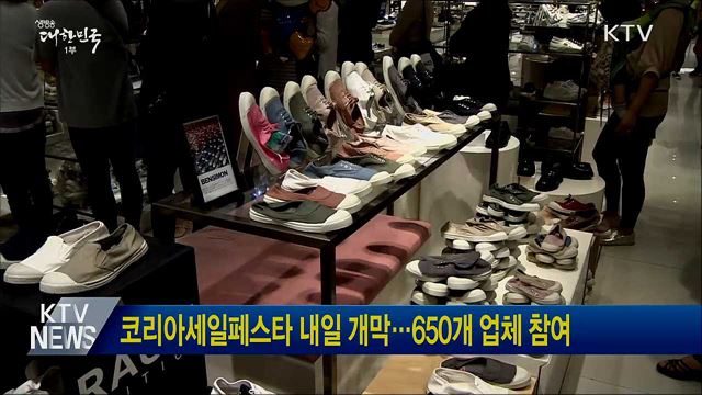코리아세일페스타 내일 개막···650개 업체 참여