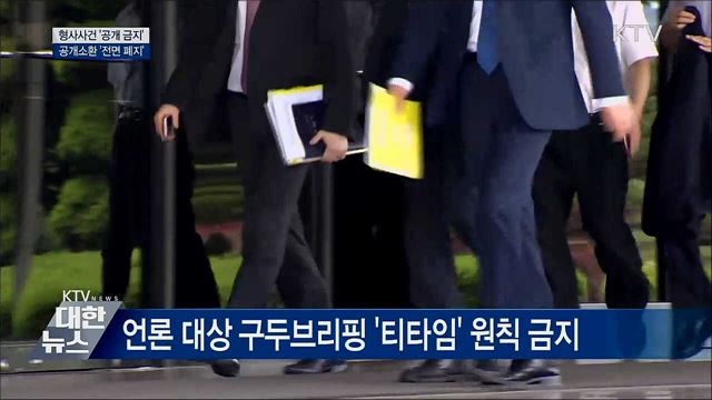 형사사건 '공개 금지'···공개소환 '전면 폐지'