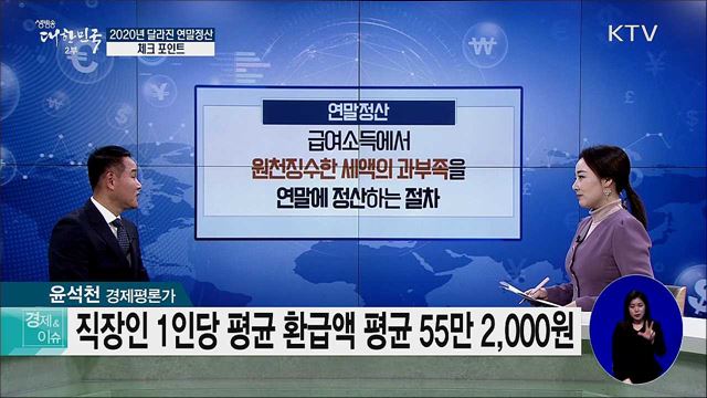 2020년 달라진 연말정산···체크 포인트 [경제&이슈]