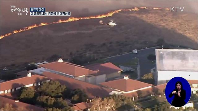 미 캘리포니아, 강풍에 또 대형산불 [월드 투데이]