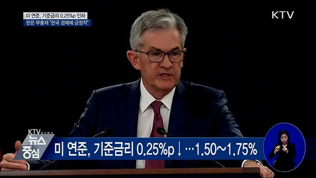 한은 부총재 "미 기준금리 인하, 한국 경제에 긍정적"