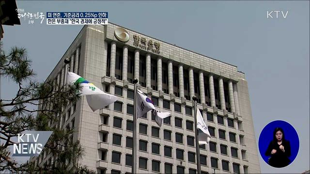 한은 부총재 "미 기준금리 인하, 한국 경제에 긍정적"