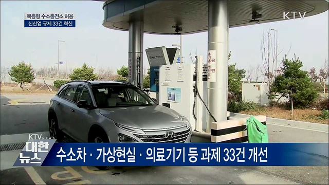 신산업 규제혁신···복층형 수소충전소 허용