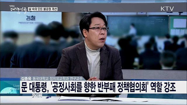 공정사회 실현 위한 반부패정책 과제는?