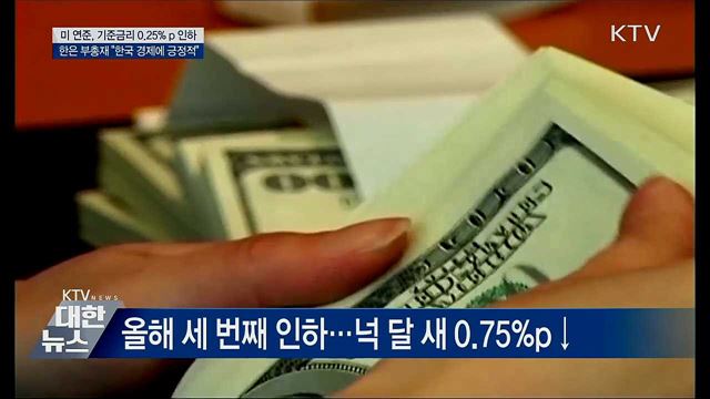 한은 부총재 "미 기준금리 인하, 한국 경제에 긍정적"