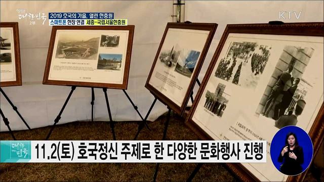 순국선열·호국정신 문화 행사, '2019 호국의 가을, 열린 현충원'