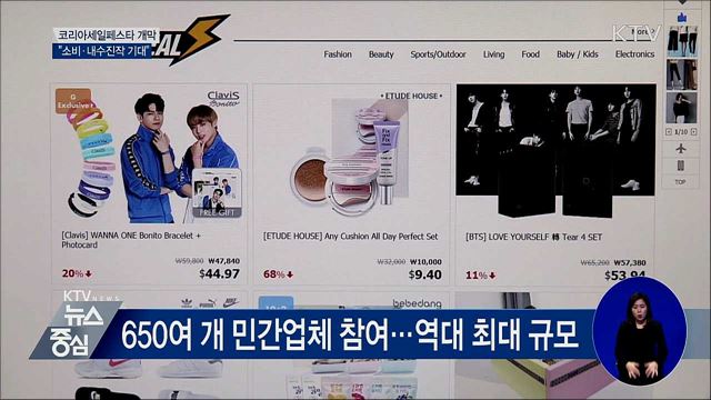 코리아세일페스타 개막···"소비·내수진작 기대"