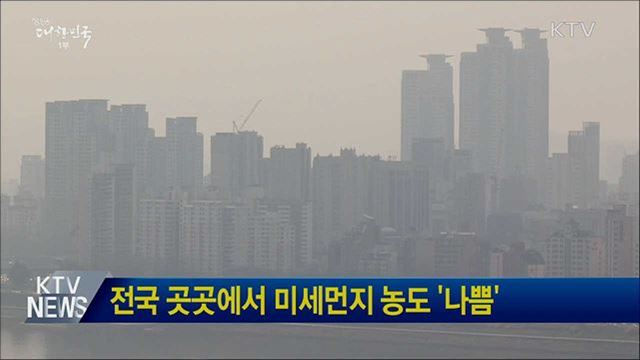 전국 곳곳에서 미세먼지 농도 '나쁨'