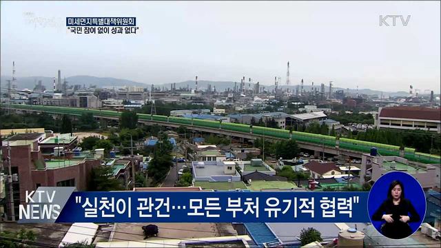 "미세먼지, 중국과 공동대응···국민참여 당부"