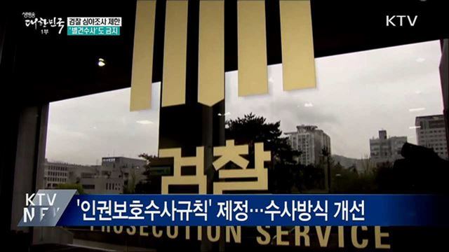 장시간·심야조사 제한···별건수사도 금지