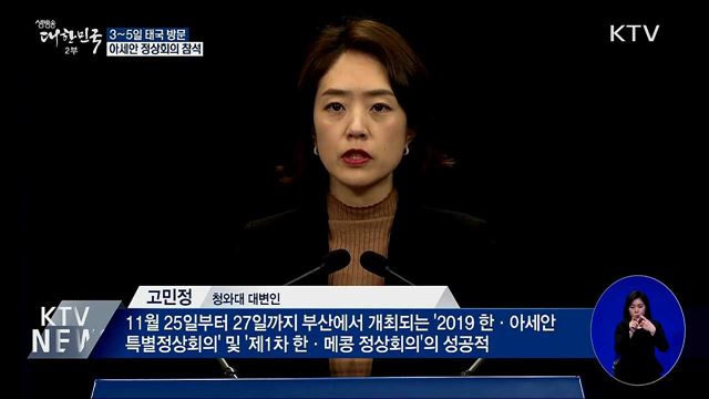 3~5일 태국 방문···아세안 관련 정상회의 참석