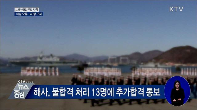 사관생도 선발시험 채점 오류···43명 구제