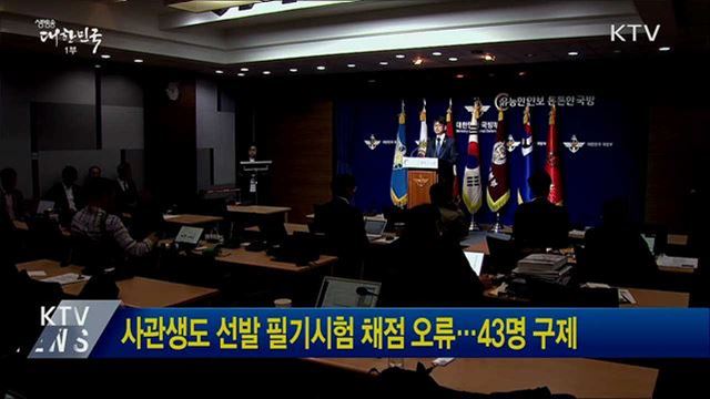 사관생도 선발 필기시험 채점 오류···43명 구제